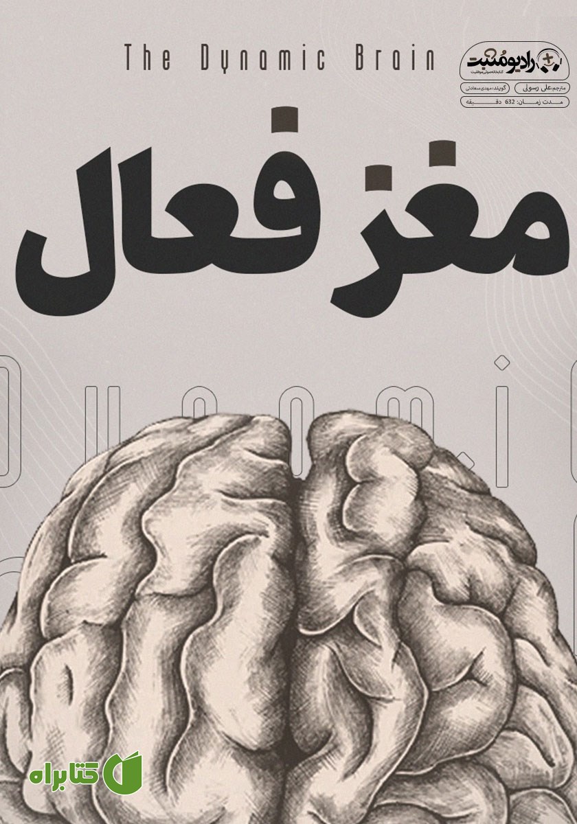 کتاب صوتی مغز فعال