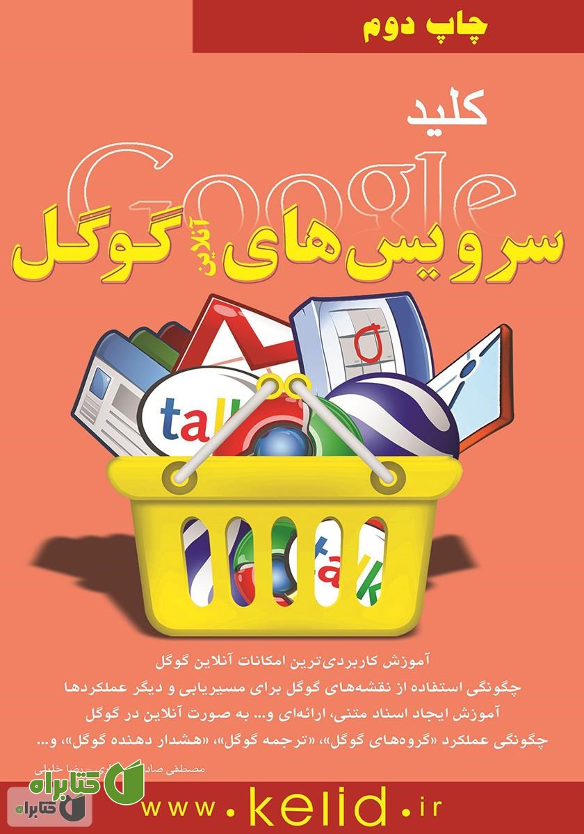 کتاب کلید سرویس‌های آنلاین گوگل