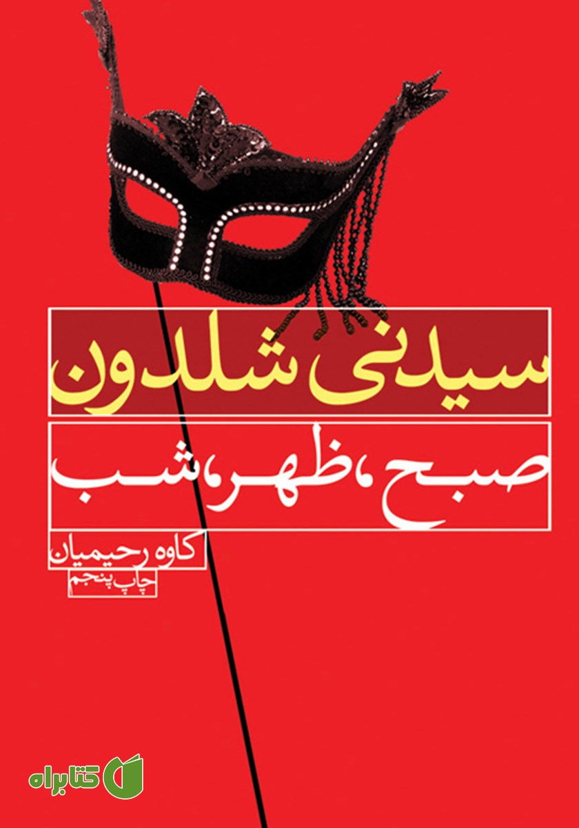 کتاب صبح، ظهر، شب