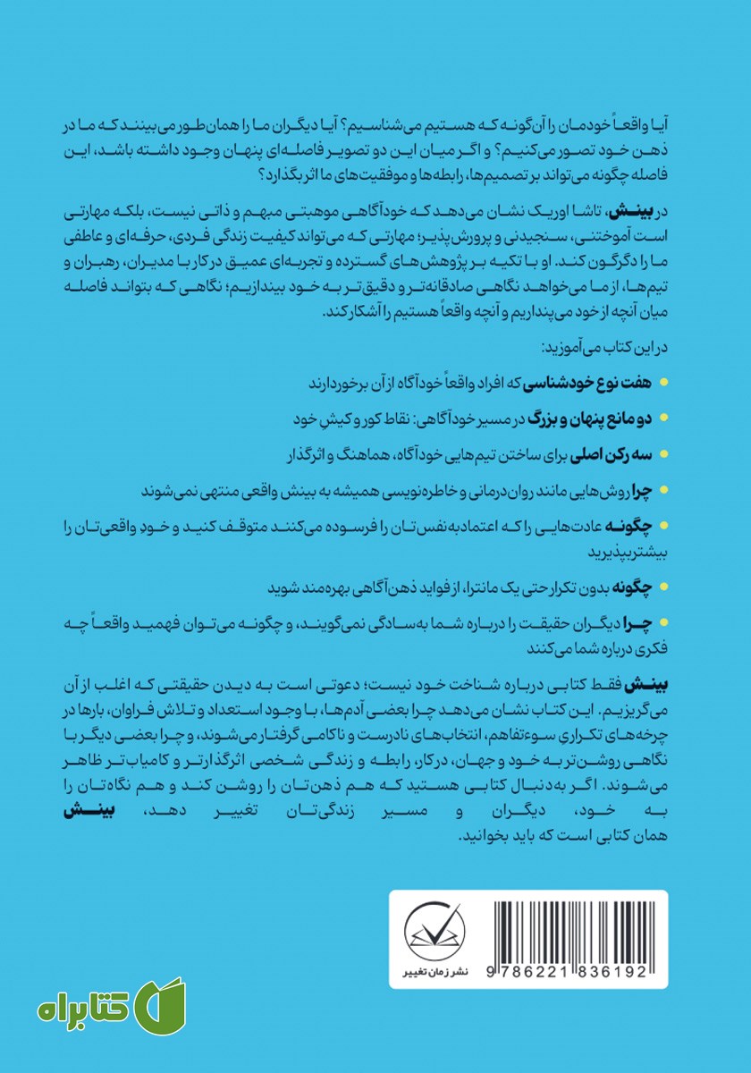 پشت جلد کتاب بینش: حقیقت شگفت انگیز درباره برداشت دیگران از ما و تصویری که از خود داریم