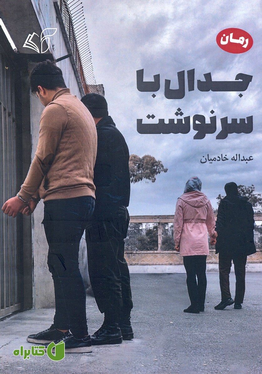کتاب جدال با سرنوشت