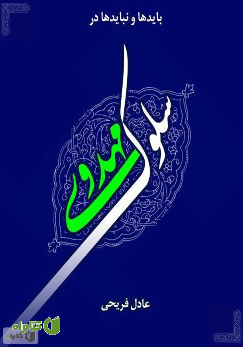 کتاب بایدها و نبایدها در سلوک مهدوی
