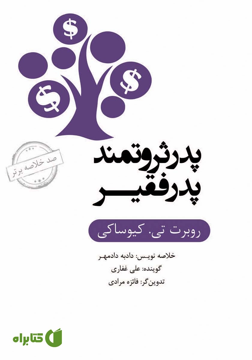 خلاصه کتاب صوتی پدر ثروتمند، پدر فقیر