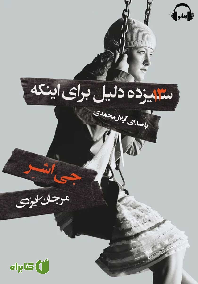کتاب صوتی سیزده دلیل برای اینکه