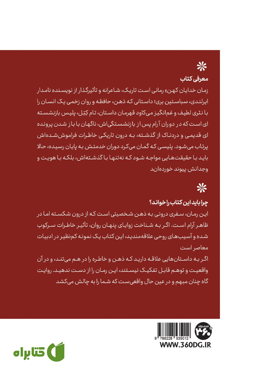 پشت جلد کتاب زمان خدای کهن