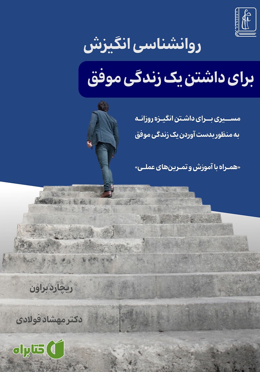 کتاب روانشناسی انگیزش برای داشتن یک زندگی موفق