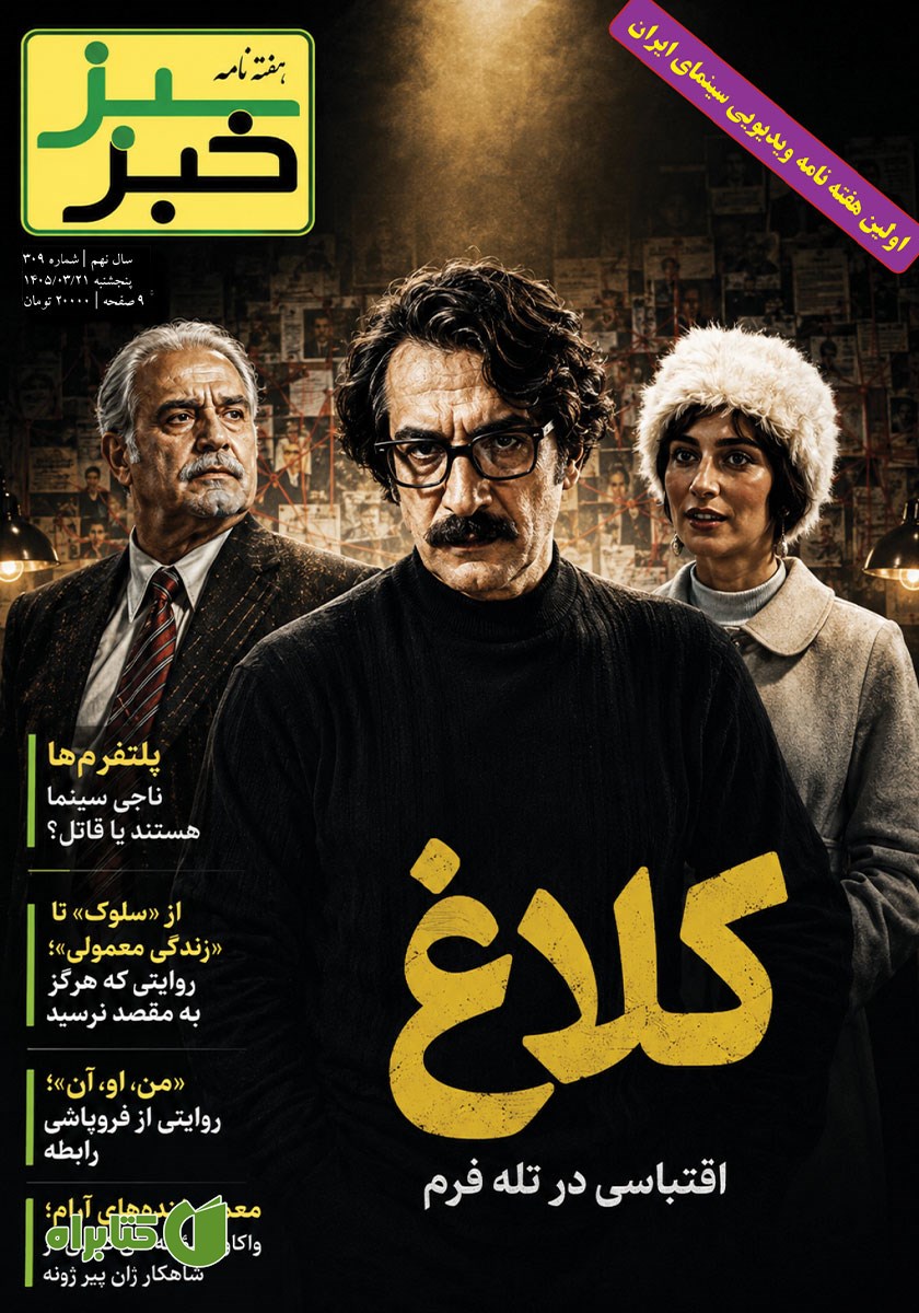 هفته نامه خبر سبز - شماره 309