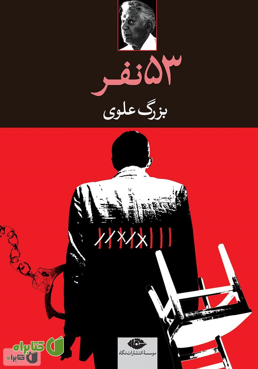 رمان پنجاه و سه نفر