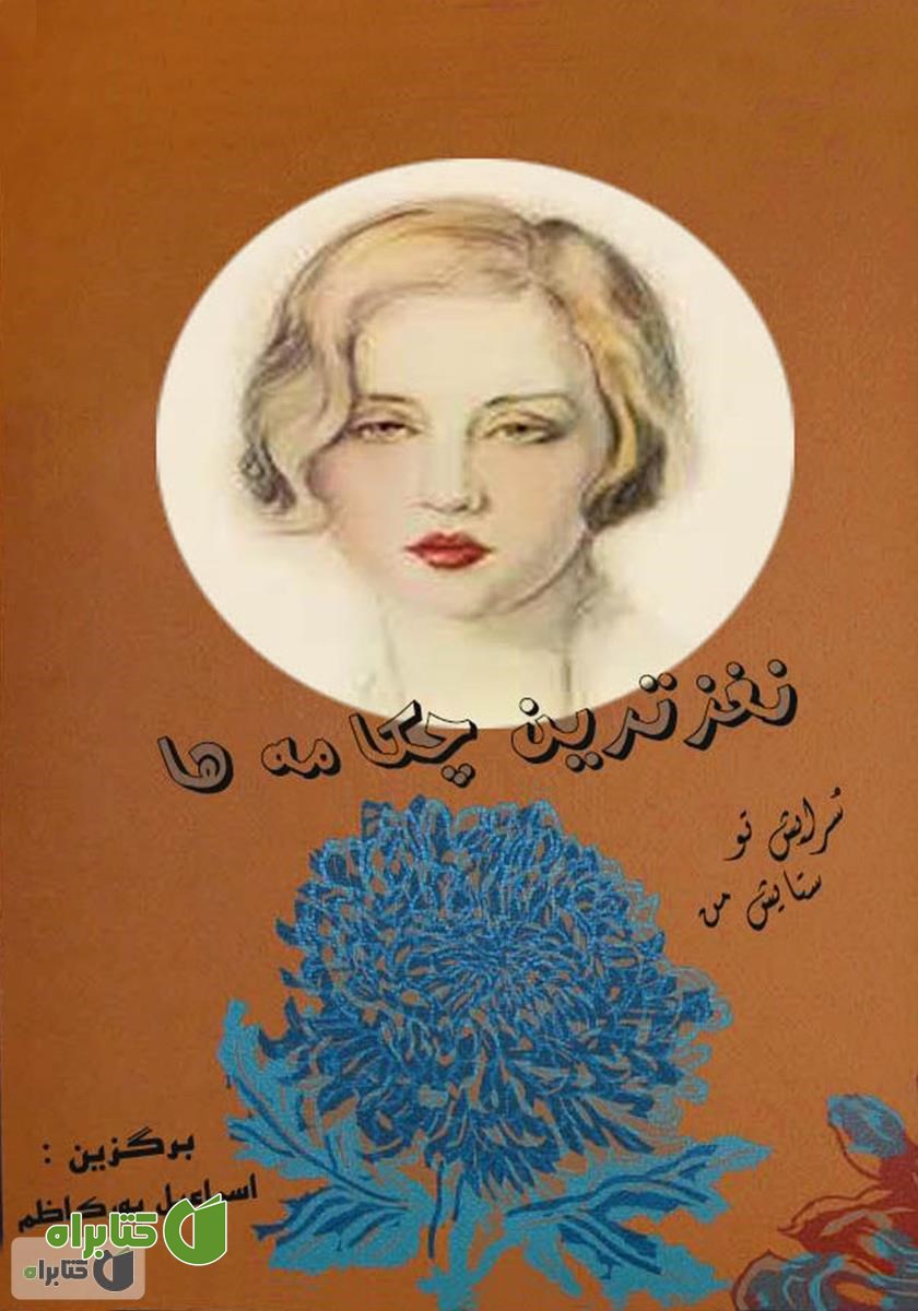 کتاب نغزترین چکامه‌ها، سرایش تو ستایش من