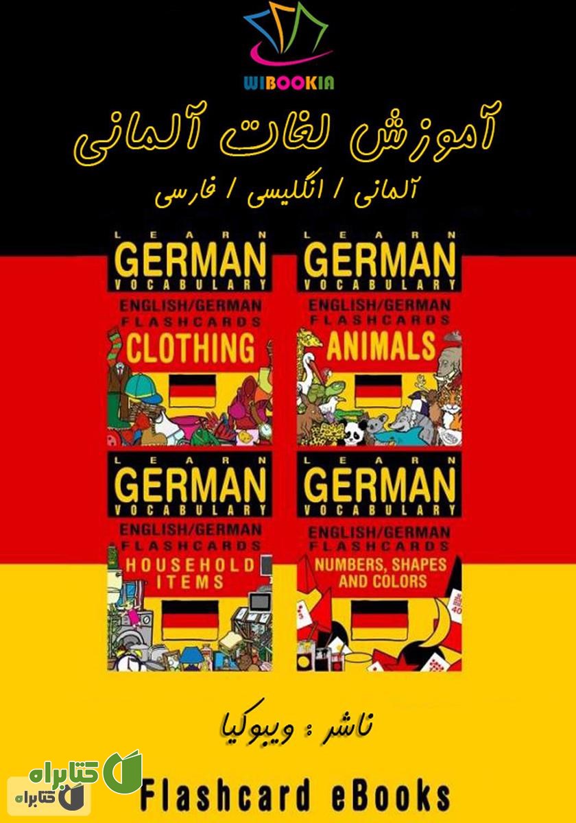 کتاب آموزش لغات آلمانی (Flashcard Ebook)