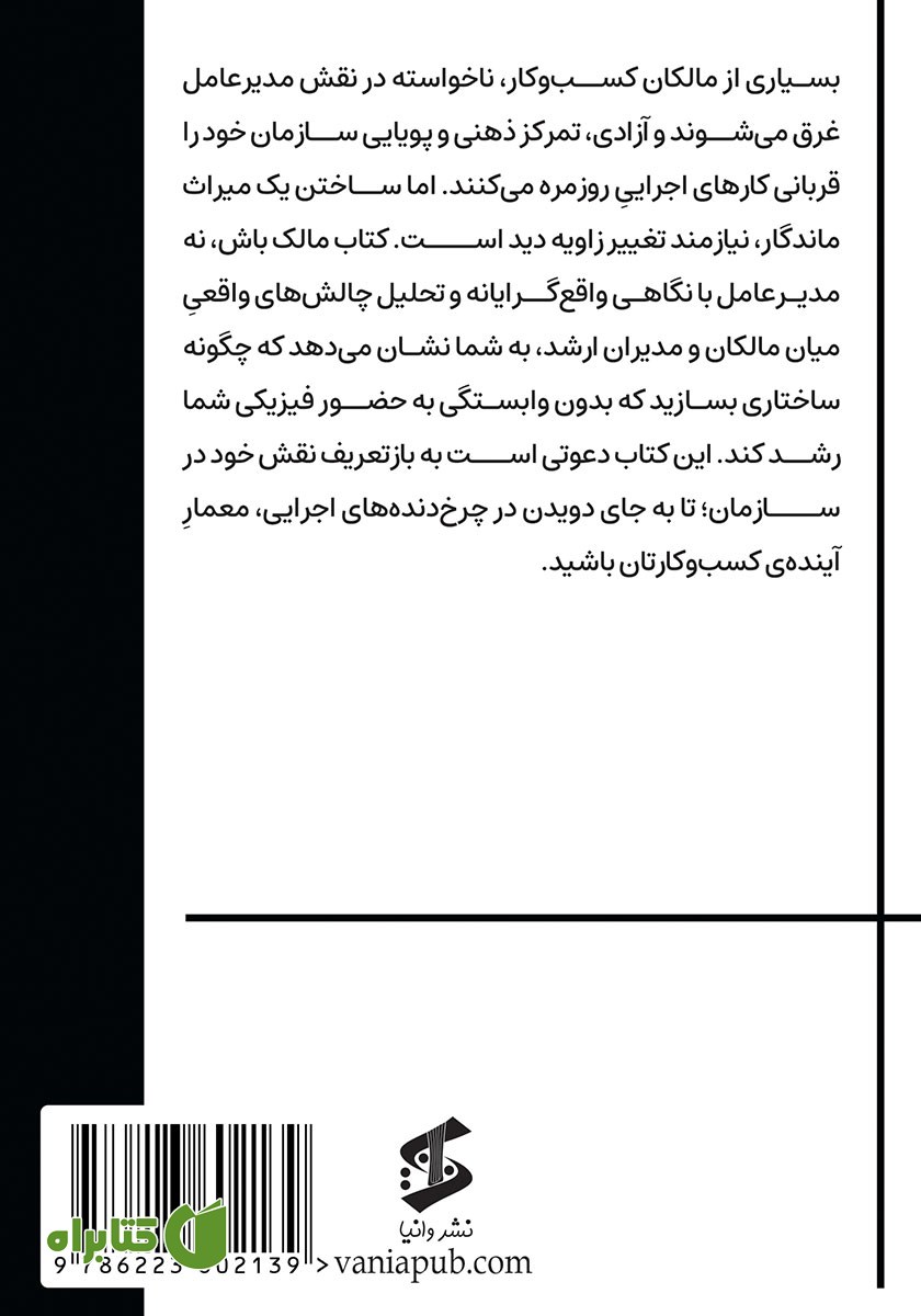 پشت جلد کتاب مالک باشید، نه مدیرعامل