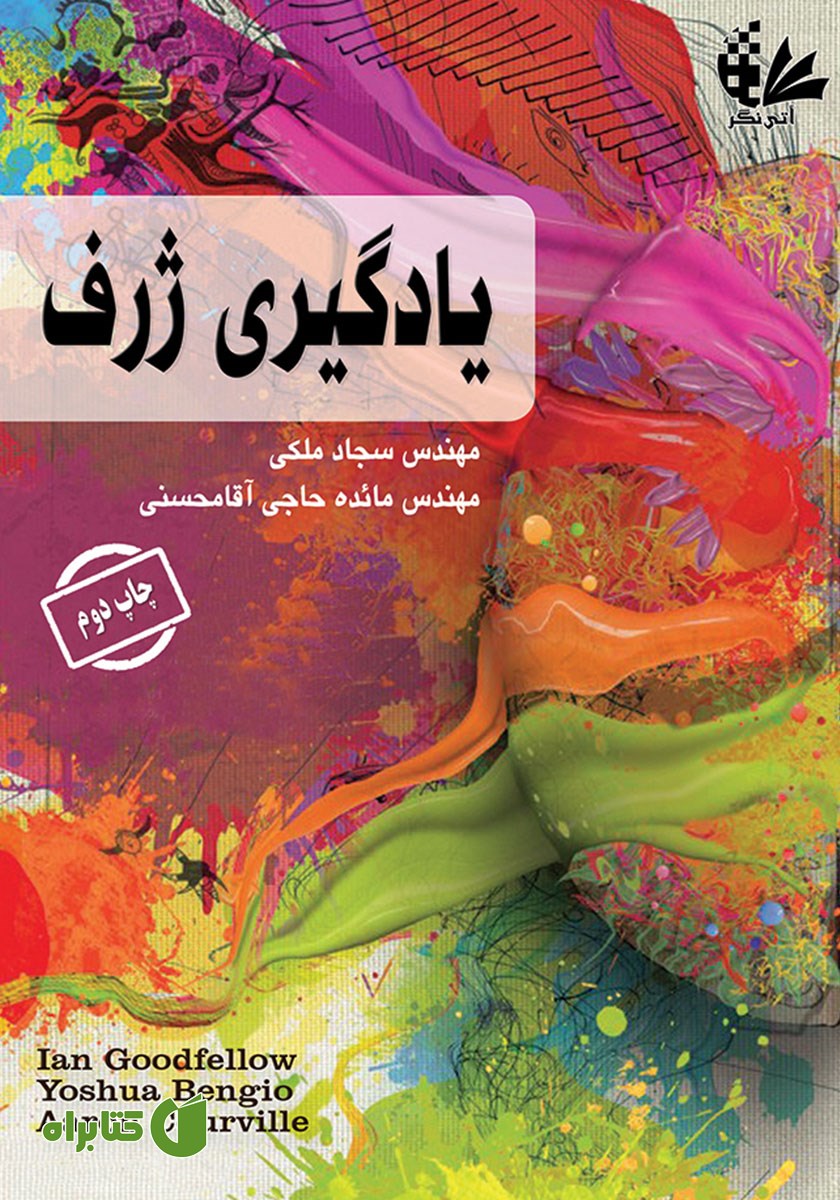 کتاب یادگیری ژرف