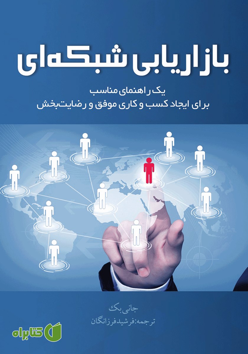 کتاب بازاریابی شبکه‌ای