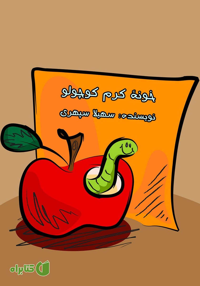 کتاب صوتی خونه کرم کوچولو