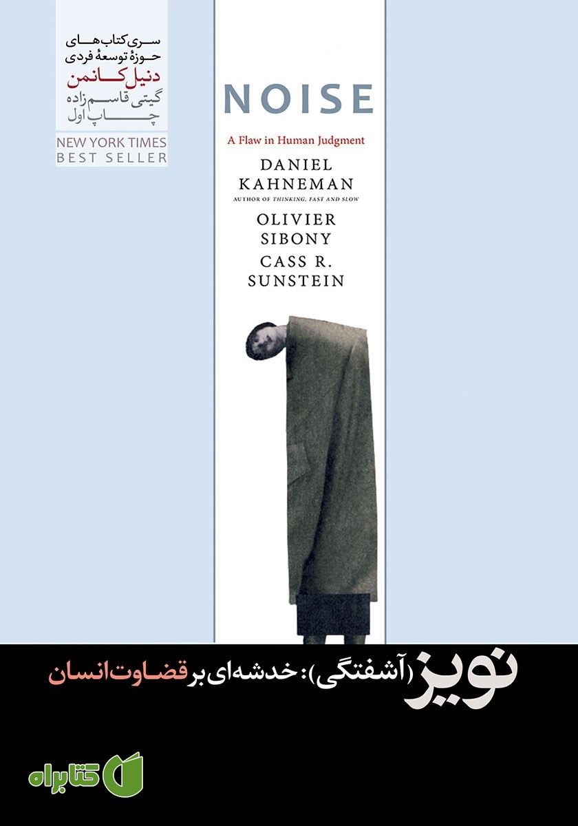 کتاب نویز: آشفتگی