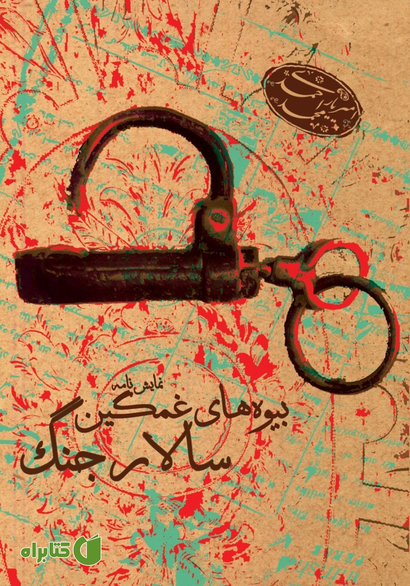کتاب بیوه‌های غمگین سالار جنگ