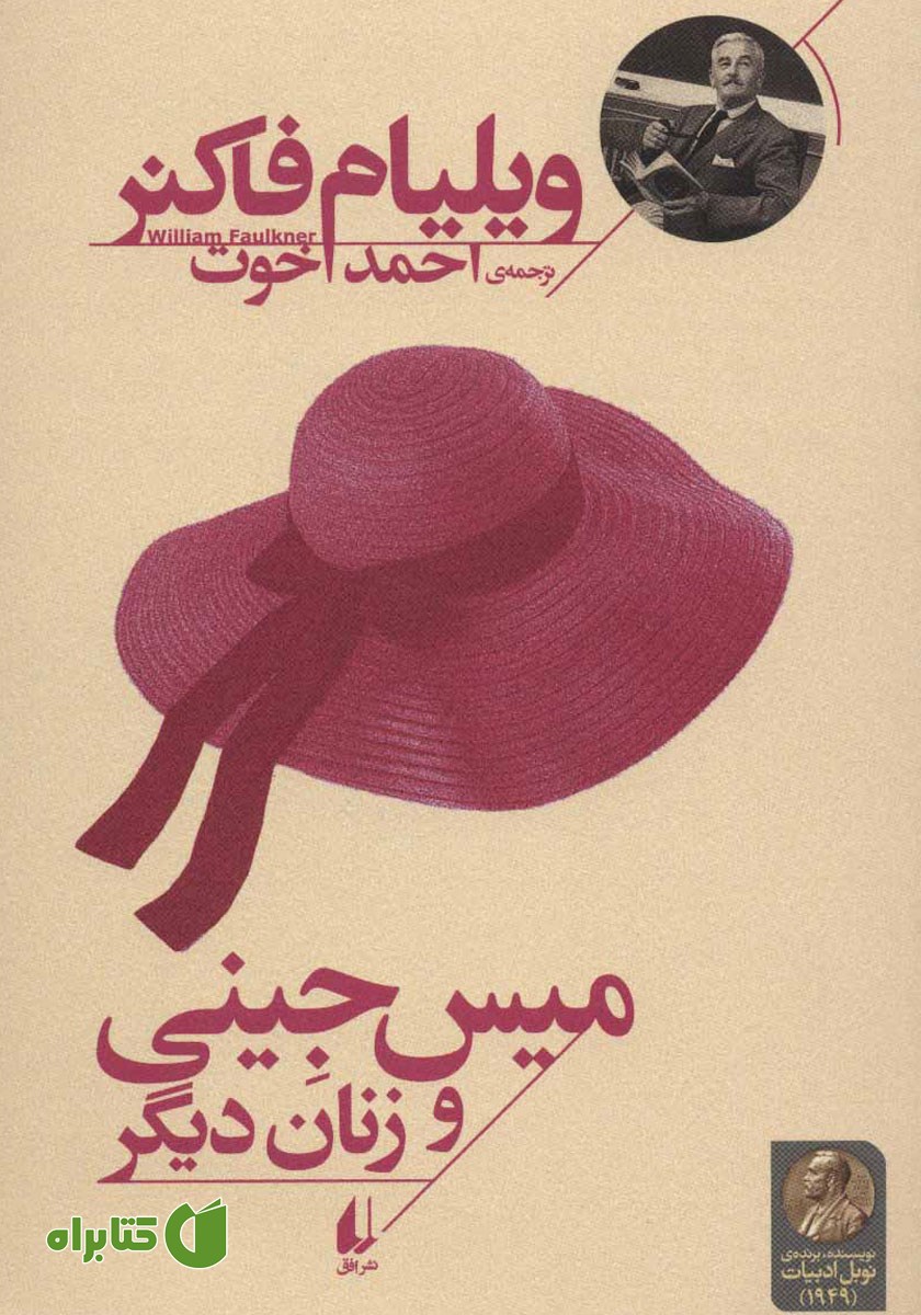 کتاب میس جینی و زنان دیگر