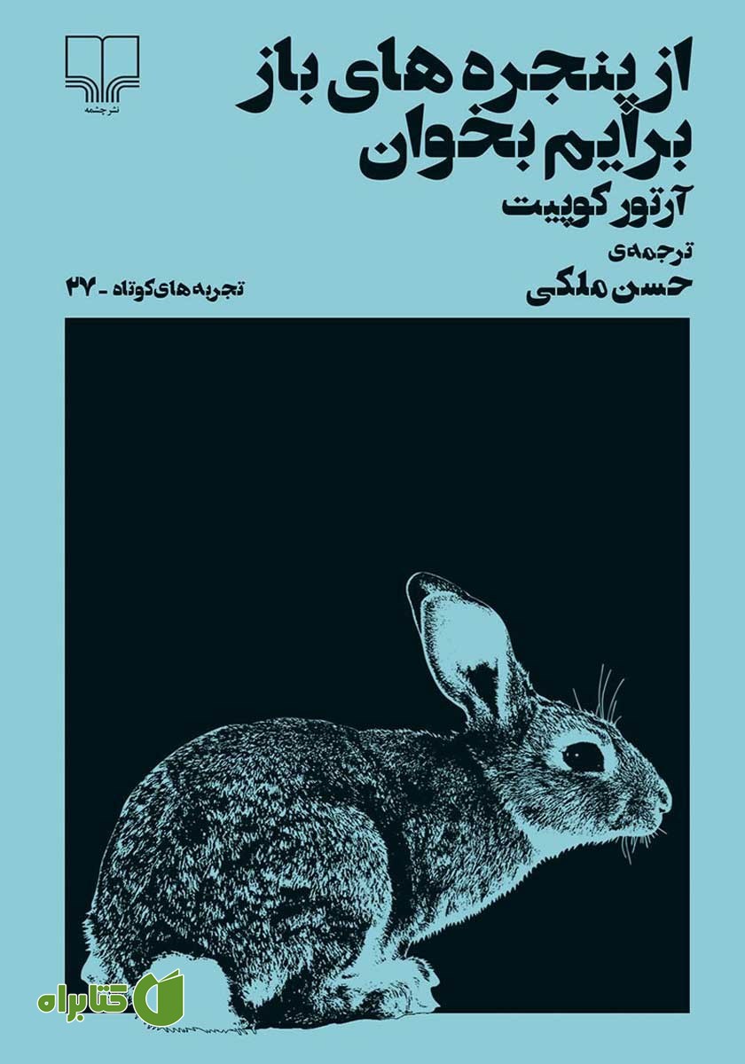 کتاب از پنجره‌های باز برایم بخوان