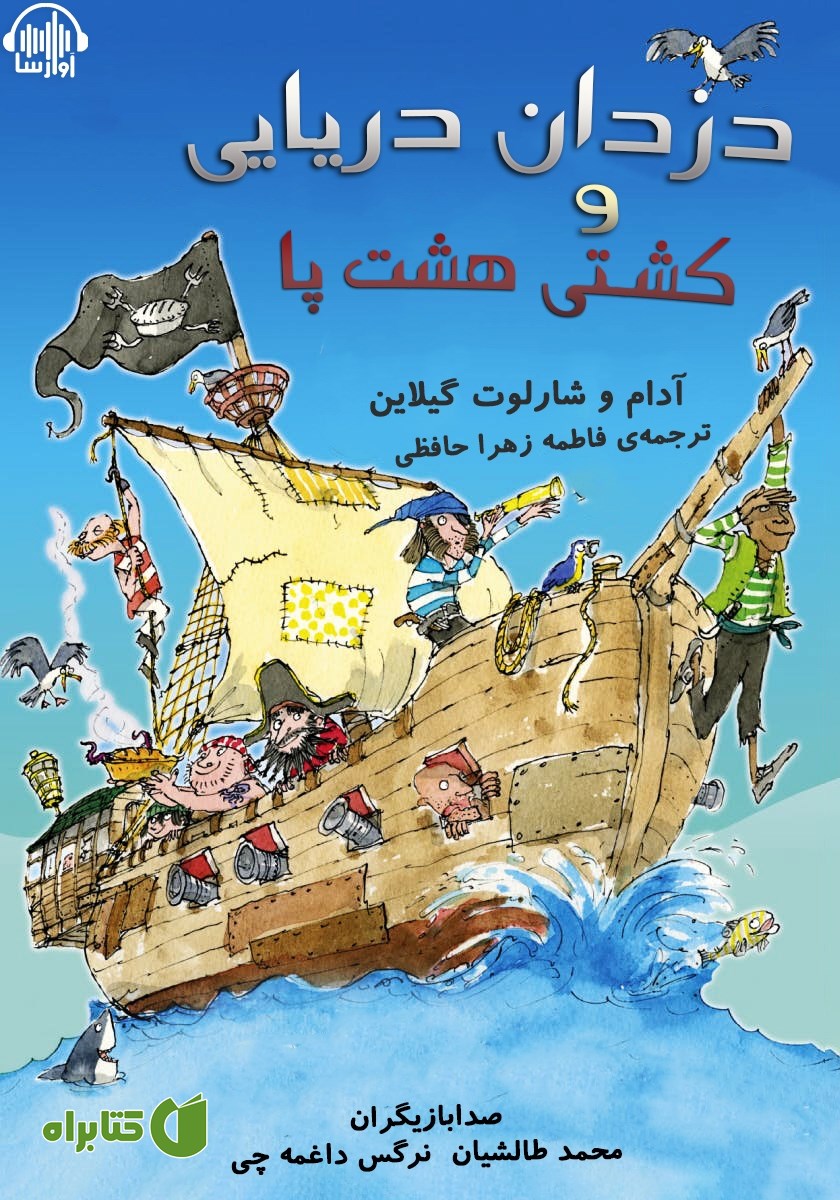 کتاب صوتی دزدان دریایی و کشتی هشت پا