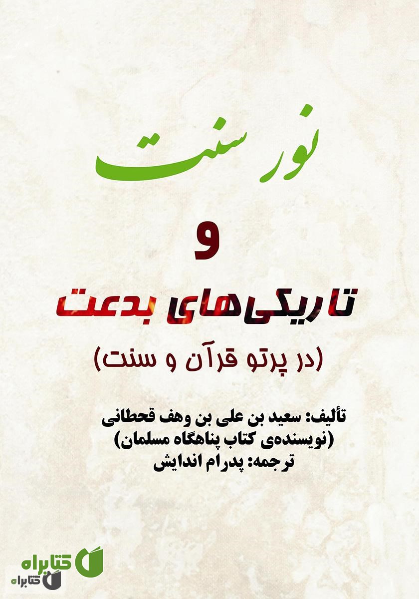 کتاب نور سنت و تاریکی‌های بدعت (در پرتو قرآن و سنت)