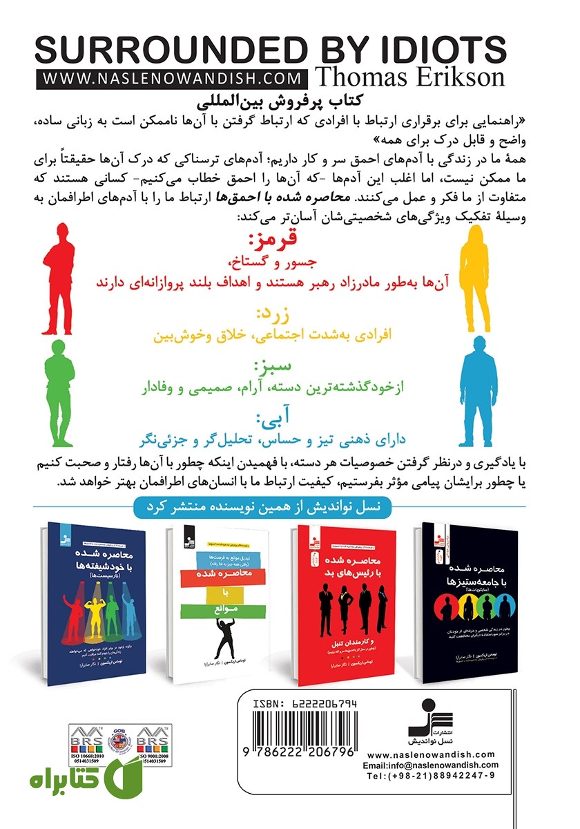 پشت جلد کتاب محاصره شده با احمق‌ها