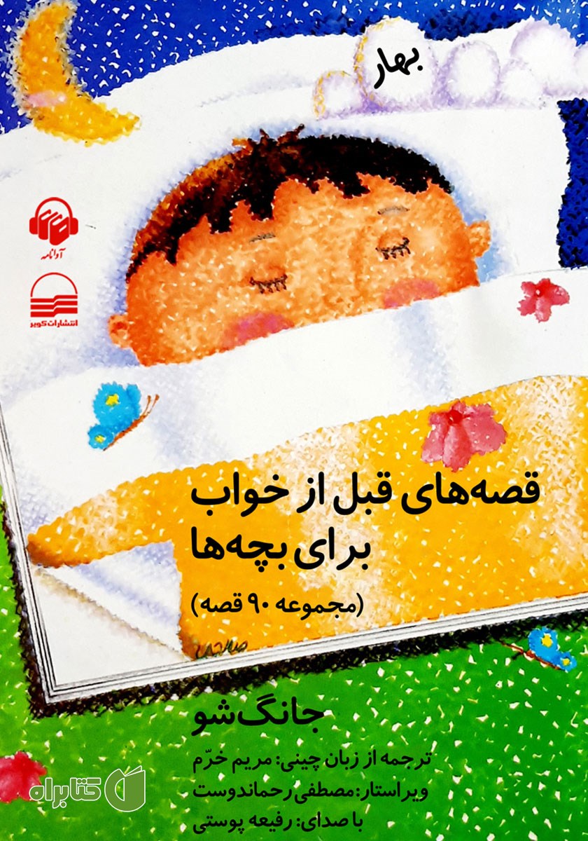 کتاب صوتی قصه‌های قبل از خواب برای بچه‌ها - بهار