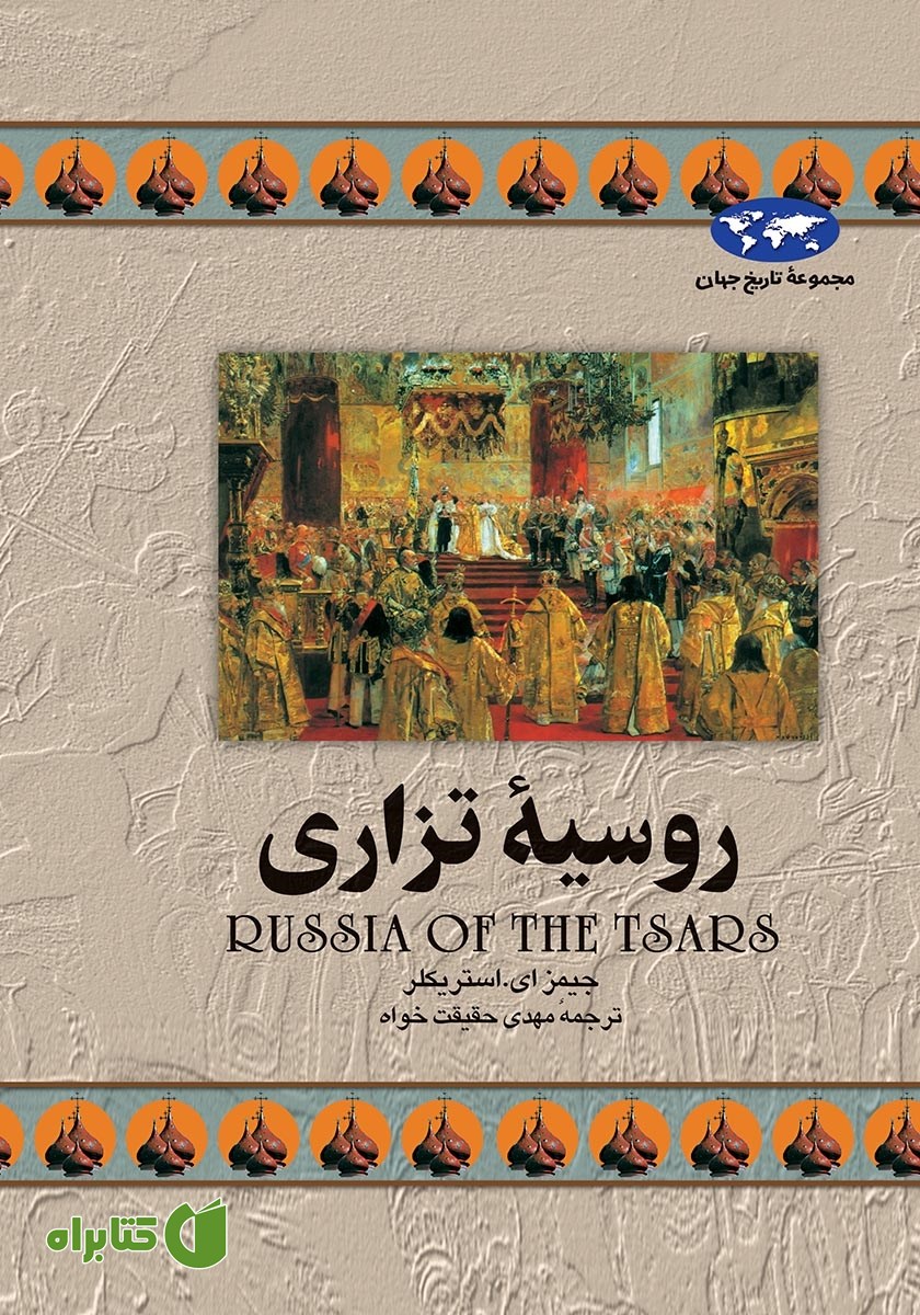 کتاب روسیه تزاری