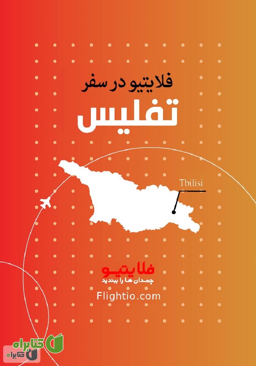 کتاب راهنمای سفر به تفلیس