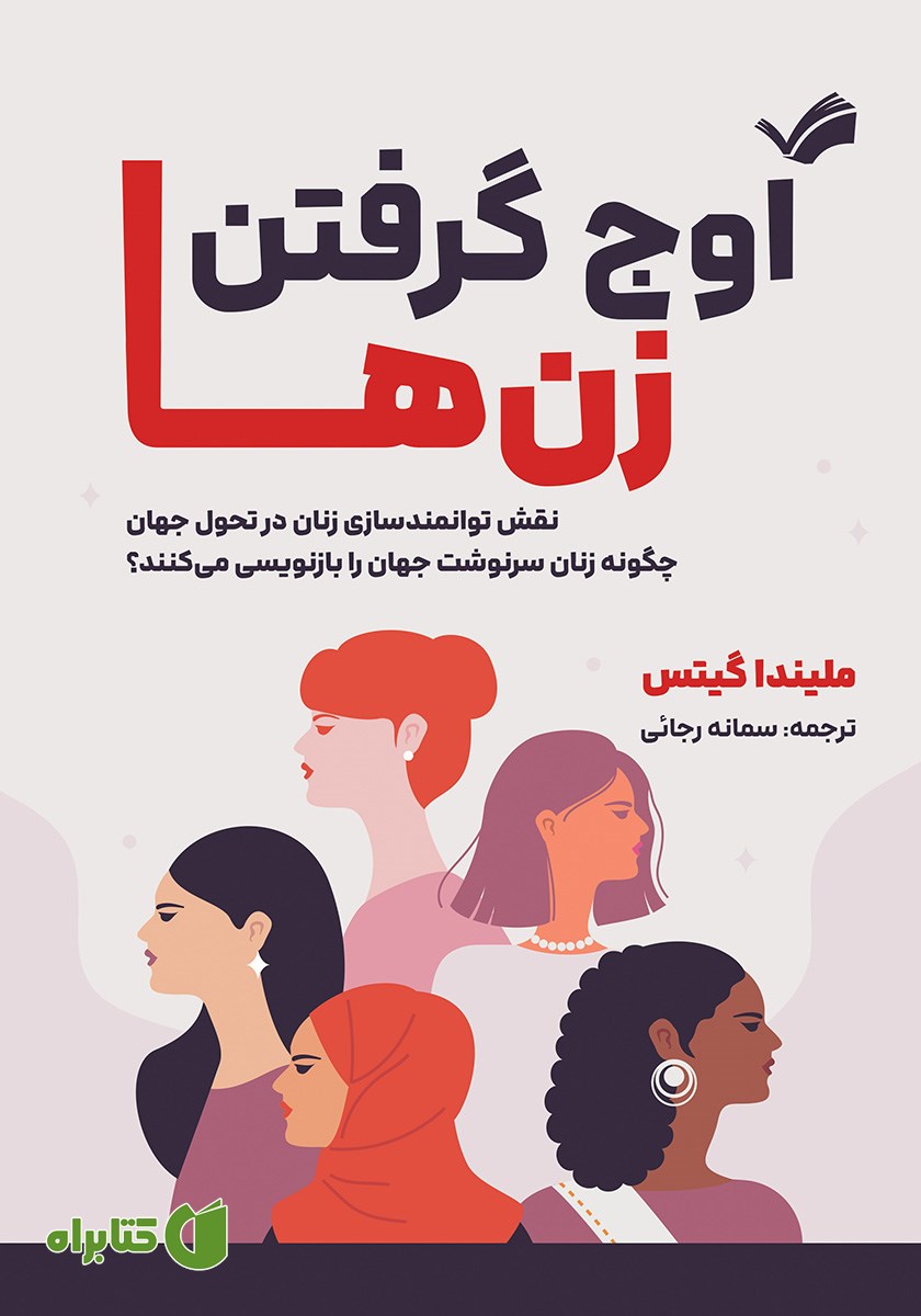 کتاب اوج گرفتن زن‌ها
