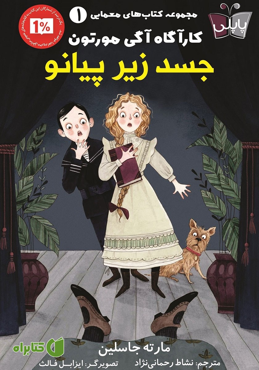 کتاب جسد زیر پیانو