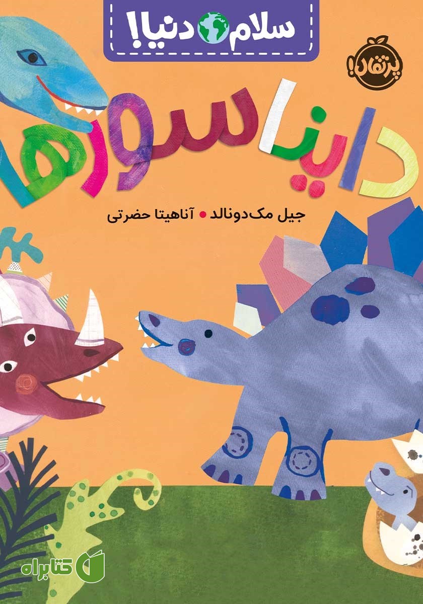 کتاب سلام دنیا: دایناسورها