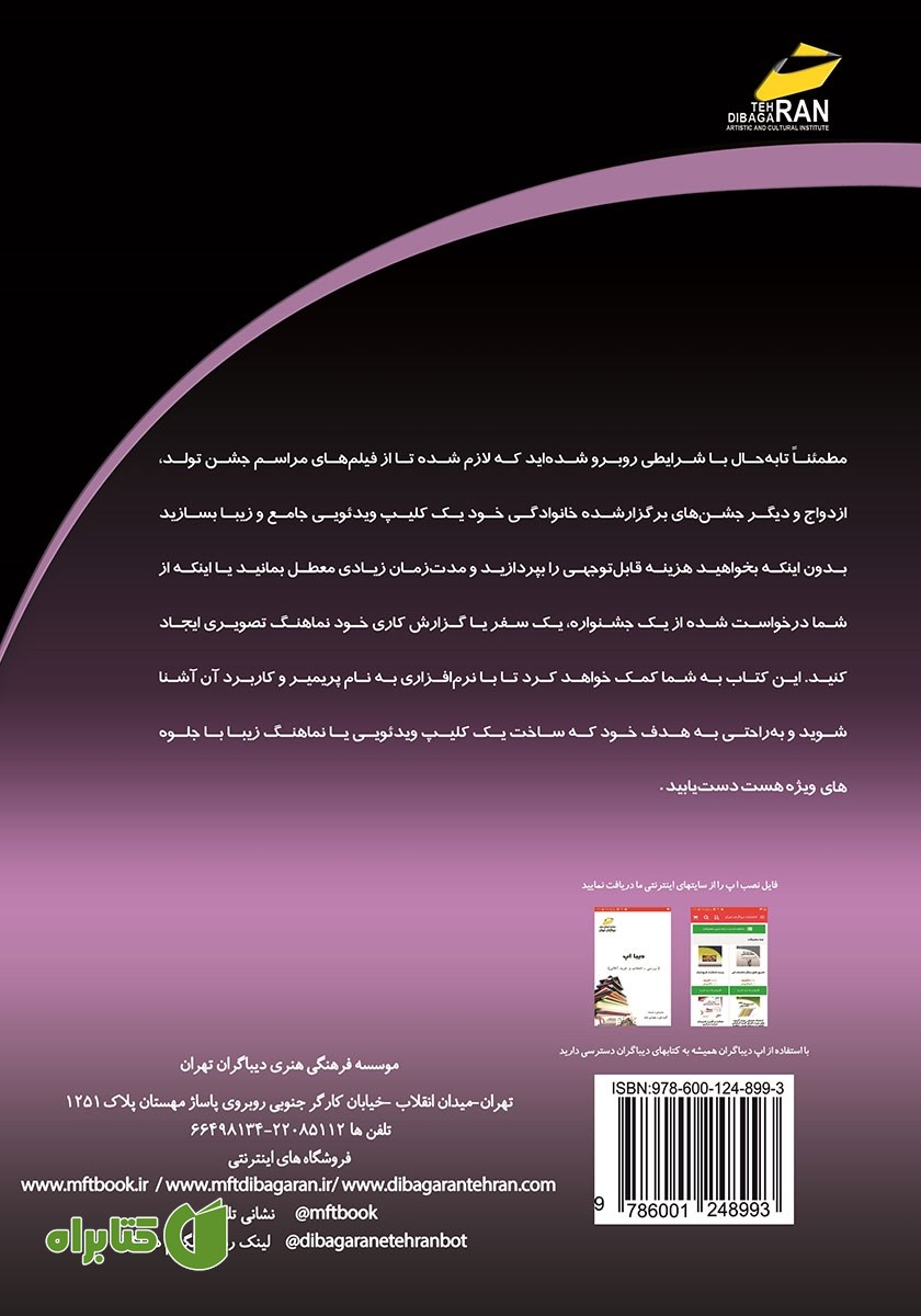 پشت جلد کتاب آموزش کاربردی پریمیر Adobe premiere pro CC