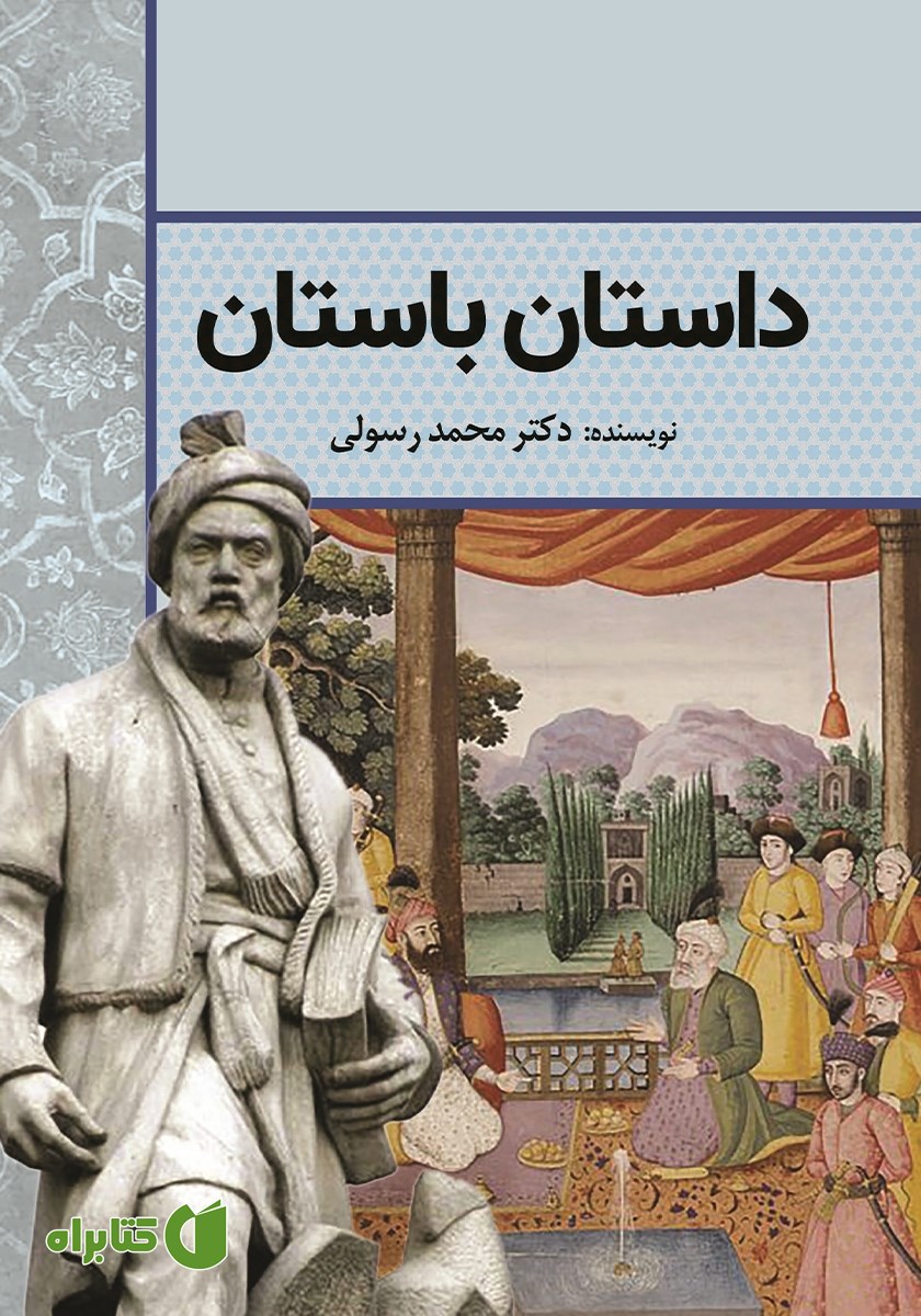 کتاب داستان باستان