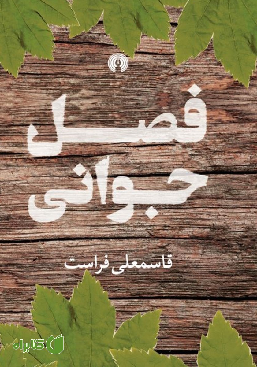 کتاب فصل جوانی