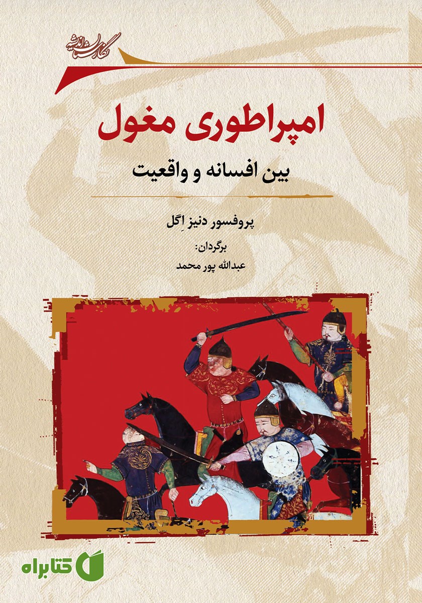 کتاب امپراتوری مغول بین افسانه و واقعیت