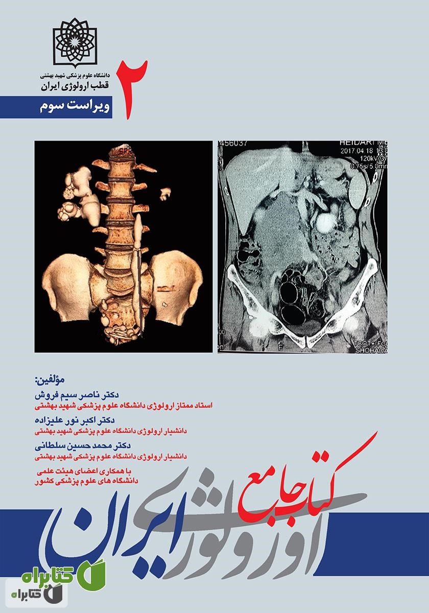 کتاب جامع ارولوژی ایران - جلد 2