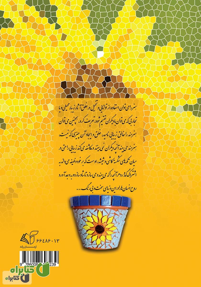پشت جلد کتاب آموزش هنر کاشی شکسته