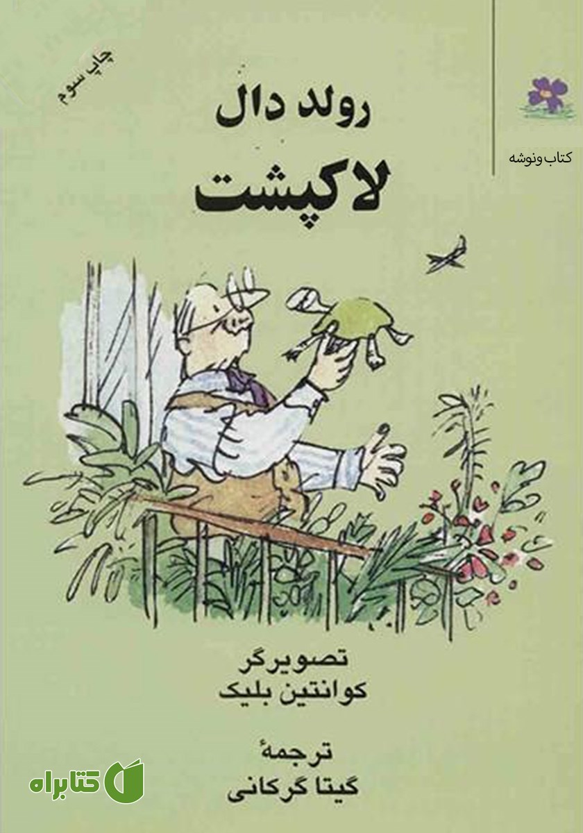 کتاب لاک پشت