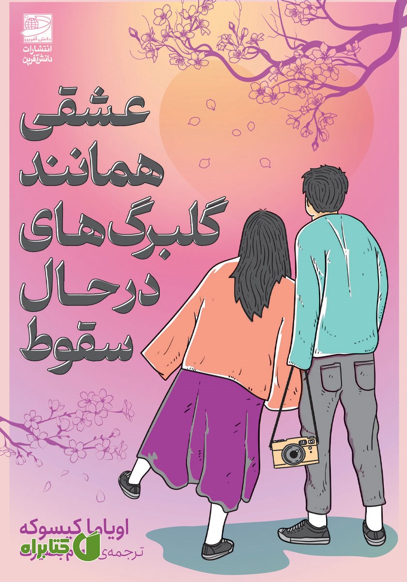 کتاب عشقی همانند گلبرگ‌های در حال سقوط