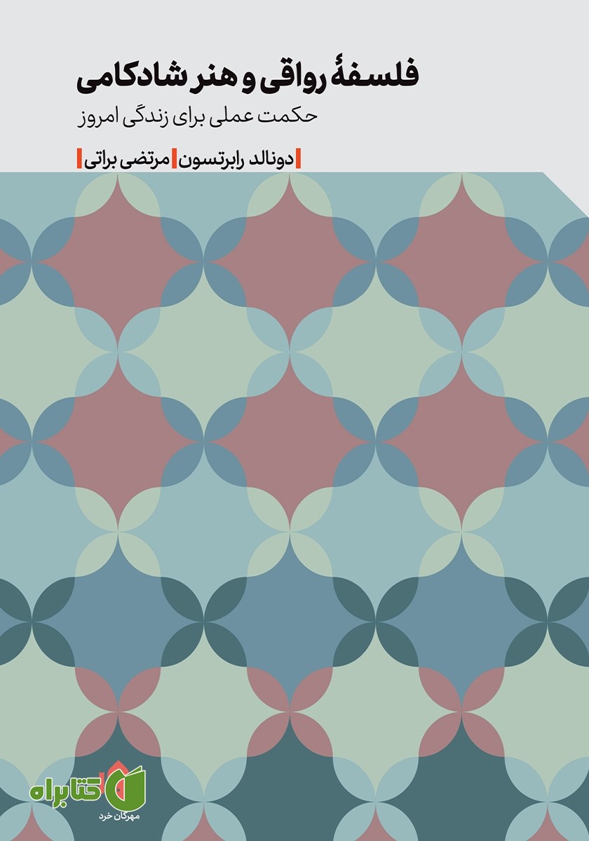 کتاب فلسفه رواقی و هنر شادکامی