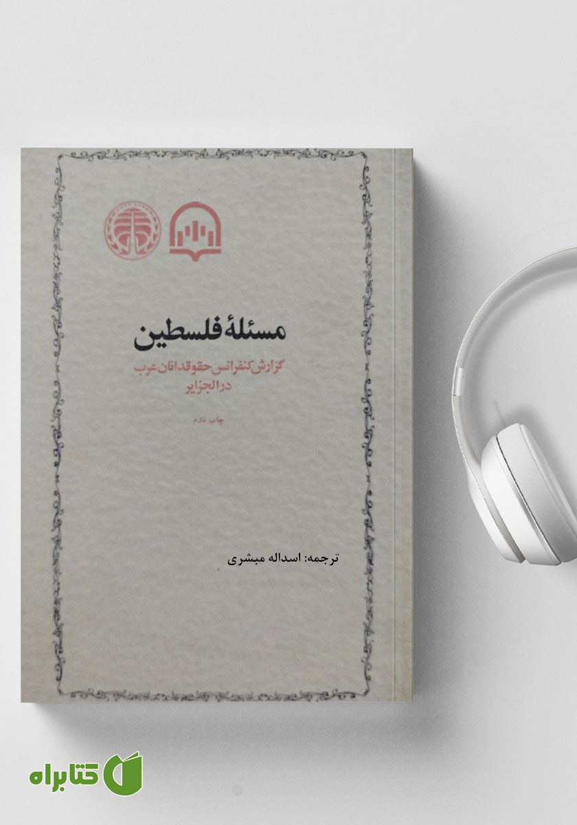 کتاب صوتی مسئله فلسطین