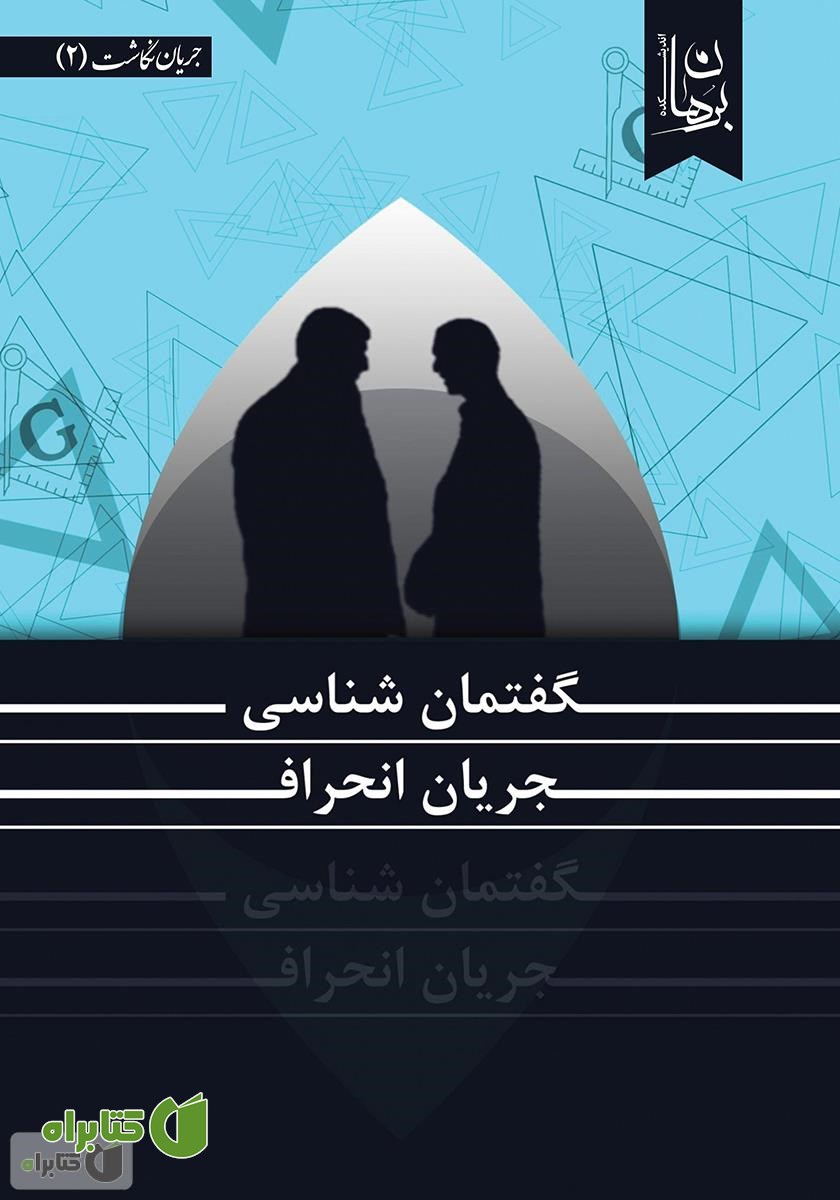 کتاب گفتمان شناسی جریان انحراف