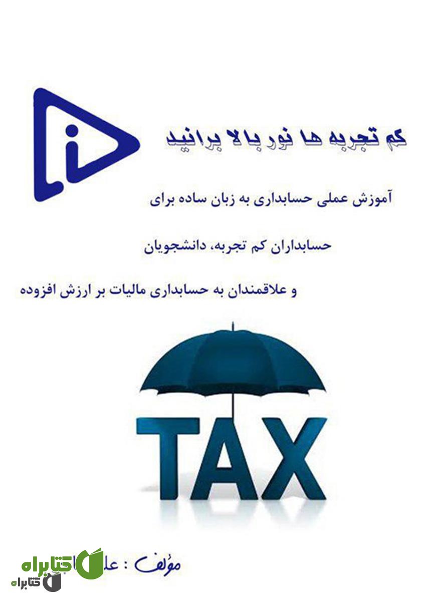 کتاب کم تجربه‌ها نور بالا برانید
