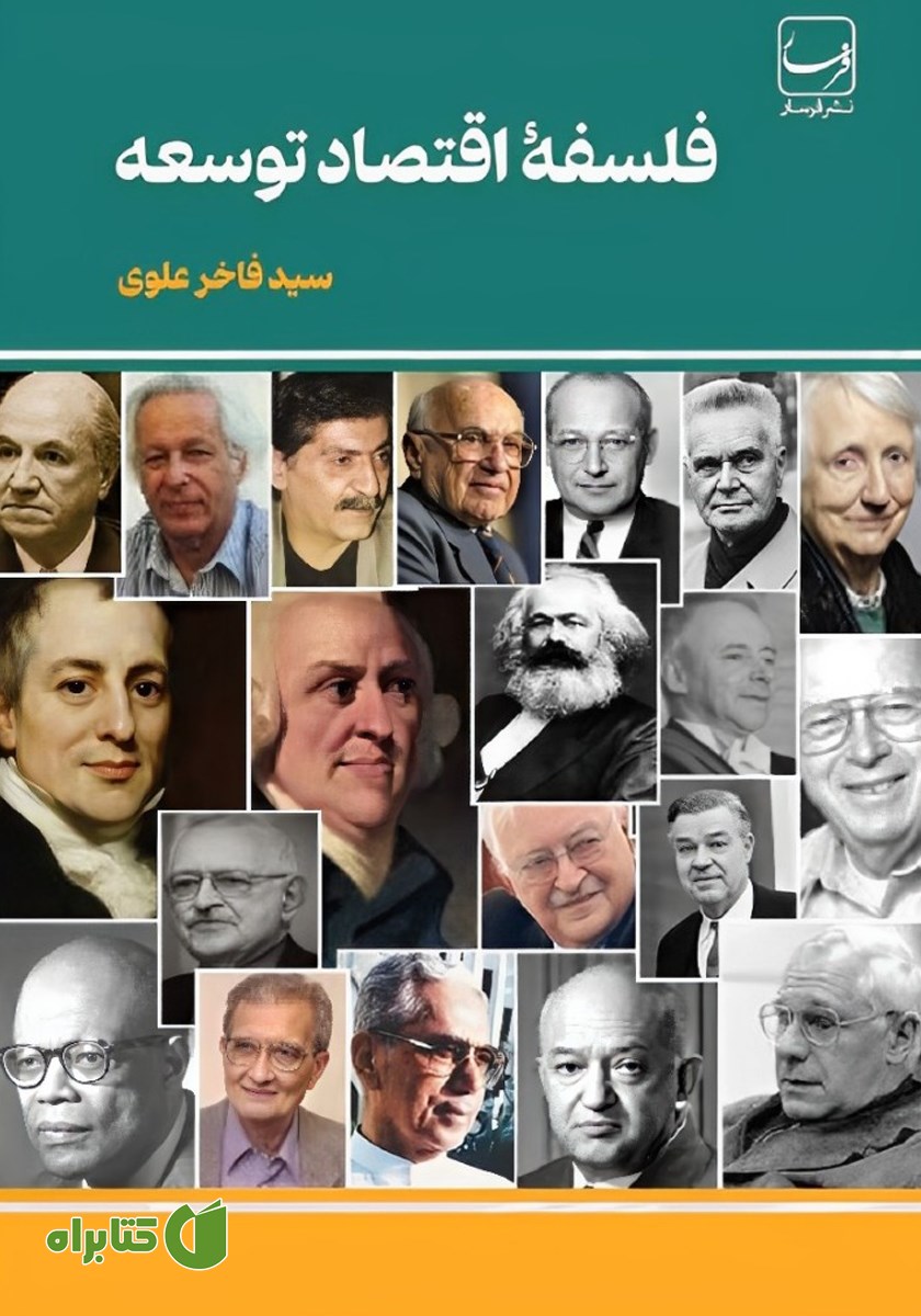 کتاب فلسفه اقتصاد توسعه
