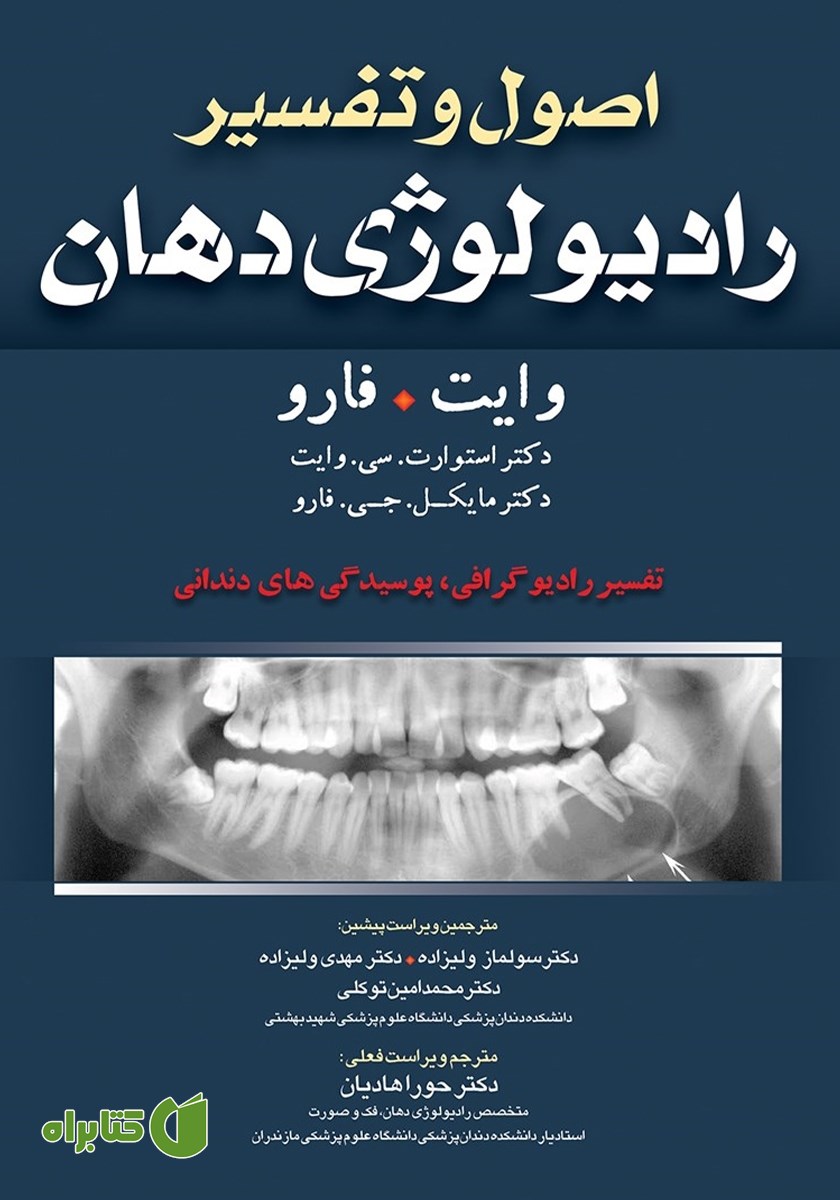 کتاب اصول و تفسیر رادیولوژی دهان وایت فارو: تفسیر رادیوگرافی، پوسیدگی‌های دندانی