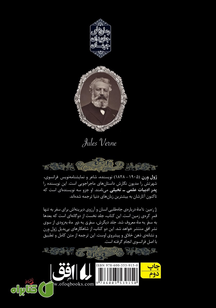 پشت جلد کتاب از زمین تا ماه