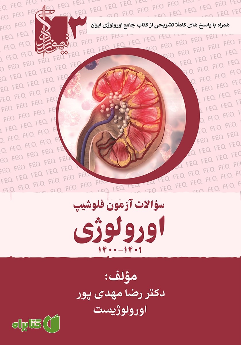 کتاب سوالات آزمون فلوشیپ سال‌های اخیر اورولوژی - جلد سوم