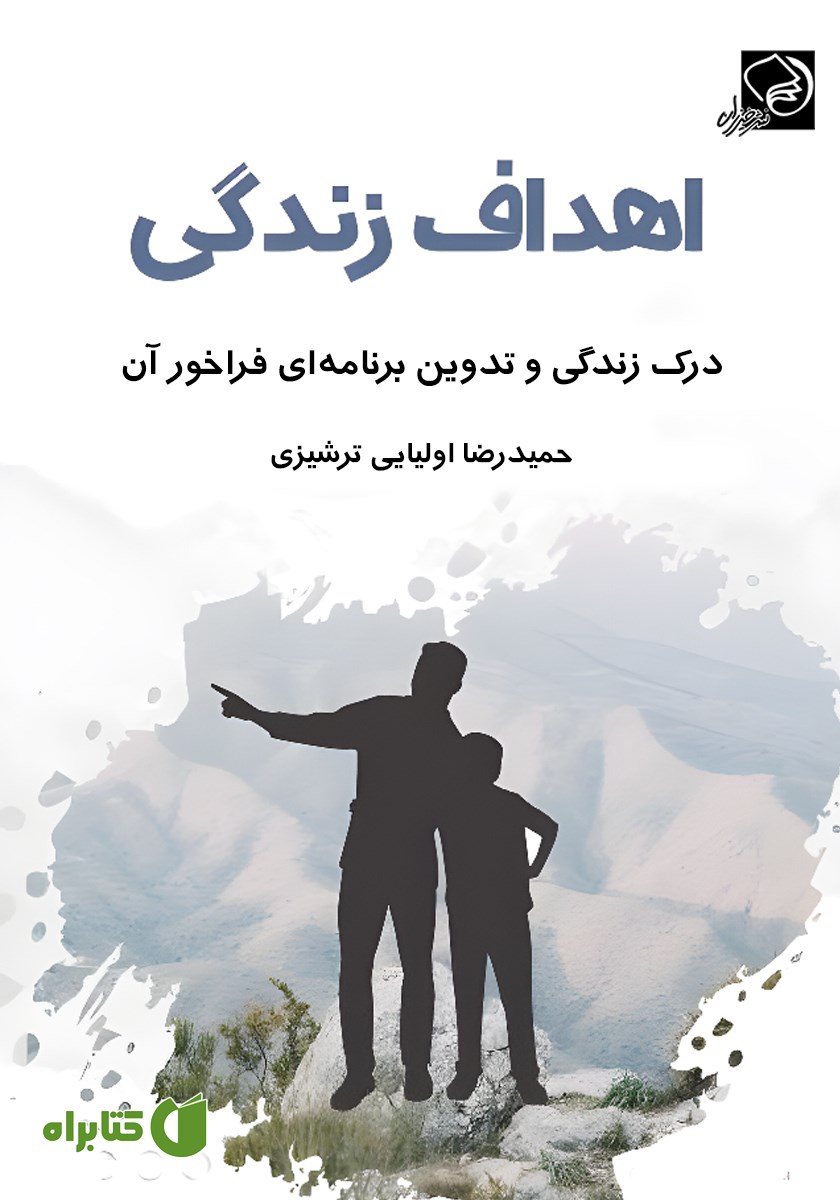 کتاب اهداف زندگی