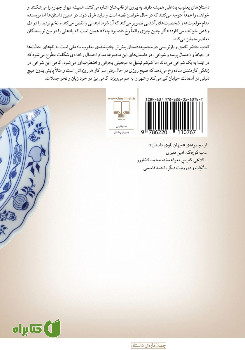پشت جلد کتاب احتمال پرسه و شوخی