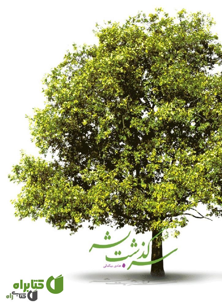کتاب سرگذشت بشر